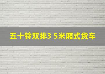 五十铃双排3 5米厢式货车